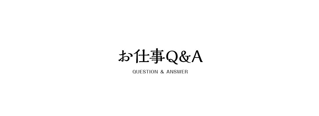 お仕事Q＆A