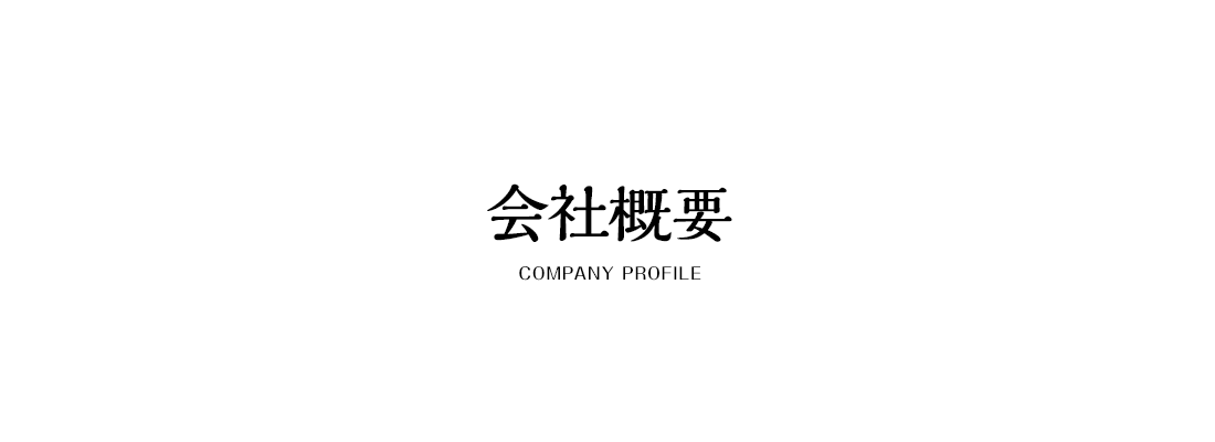会社概要